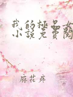 我的极品女房客小说免费阅读