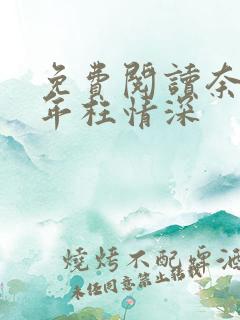 免费阅读奈何流年枉情深