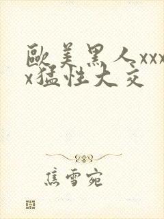 欧美黑人xxxx猛性大交