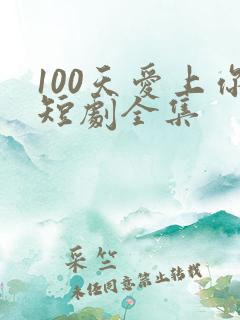 100天爱上你短剧全集