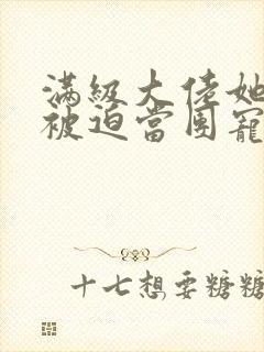 满级大佬她总是被迫当团宠小说免费阅读