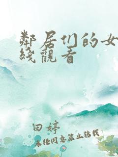 邻居们的女人在线观看