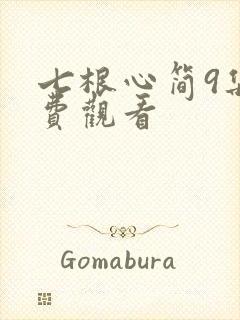 七根心简9集免费观看