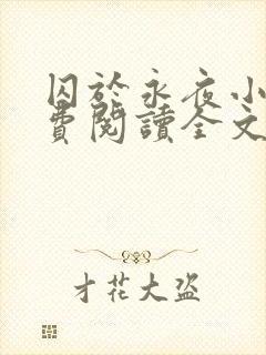 囚于永夜小说免费阅读全文无弹窗