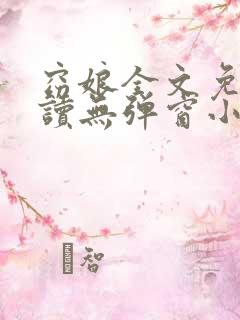 窈娘全文免费阅读无弹窗小说