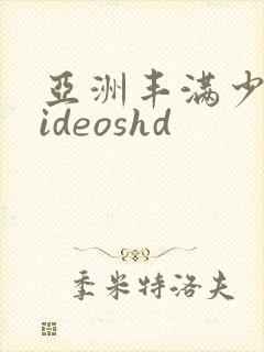 亚洲丰满少妇videoshd