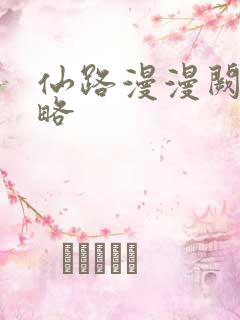 仙路漫漫阙什攻略