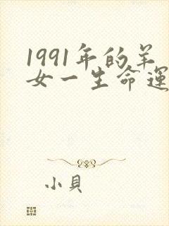 1991年的羊女一生命运如何