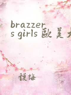 brazzers girls 欧美大屁股