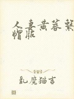 人妻黄蓉系列绿帽版