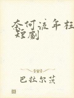 奈何流年枉情深 短剧