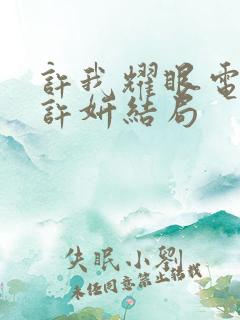 许我耀眼电视剧许妍结局