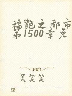 福艳之都市后宫第1500章免费阅读