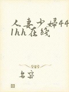 人妻少妇4411hh在线