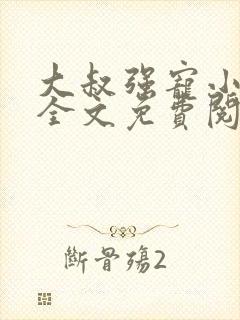 大叔强宠小娇妻全文免费阅读最新章节