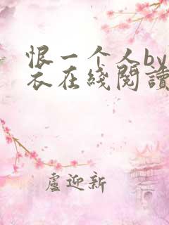 恨一个人by寒衣在线阅读