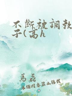 不断被调教的妻子(高h