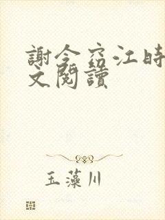 谢令窈江时祁全文阅读