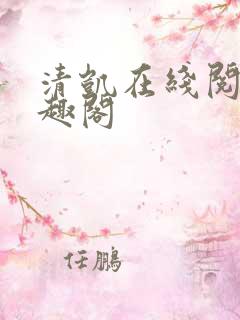 清凯在线阅读笔趣阁