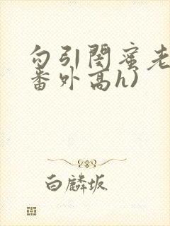 勾引闺蜜老公(番外高h)