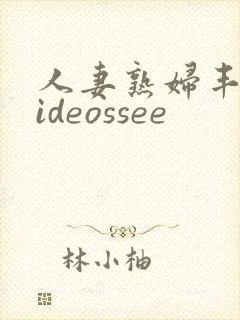 人妻熟妇丰满videossee