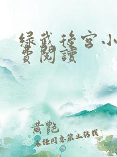 绿武后宫小说免费阅读