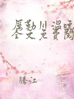 厉勒川温晚小说全文免费阅读