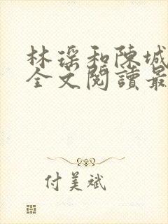 林瑶和陈城小说全文阅读最新章节