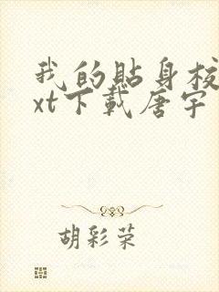 我的贴身校花txt下载唐宇