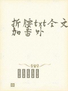 折腰txt全文加番外