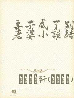 妻子成了别人的老婆小说结局