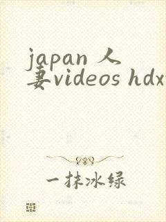 japan 人妻videos hdxxxx 老婆