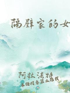 隔壁家的女邻居