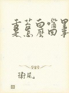 舌苔白嘴里有味是怎么回事