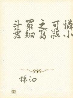斗罗之可怜的小舞细写版小说在线阅读