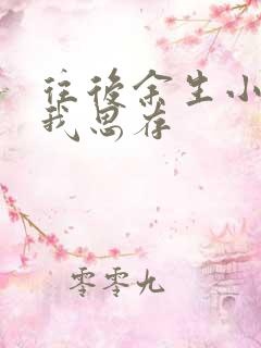 往后余生小说匪我思存