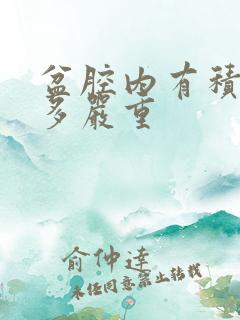 盆腔内有积液有多严重