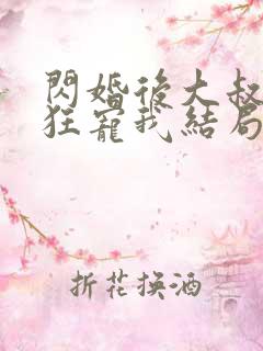 闪婚后大叔每天狂宠我结局