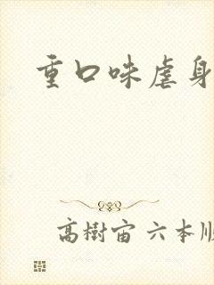 重口味虐身小说