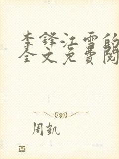 李锋江雪的小说全文免费阅读