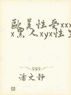 欧美性受xxxx黑人xyx性生爽