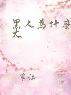 黑人为什么那么大