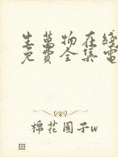 生万物在线观看免费全集电视剧高清