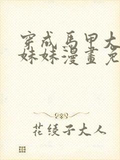 穿成马甲大佬的妹妹漫画免费下拉式