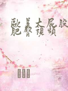 欧美大屁股丰满肥臀视频