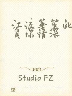 江流华笙此生不负你情深