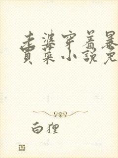 老婆穿着暴露去买菜小说免费阅读