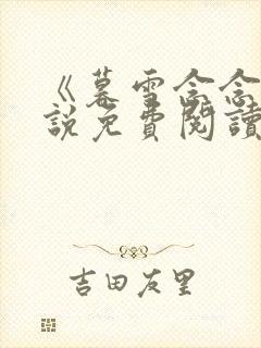 《暮雪念念》小说免费阅读