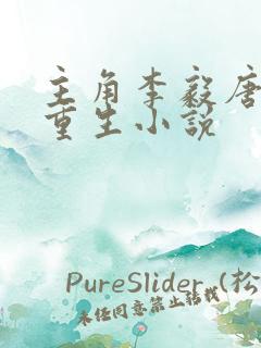 主角李毅唐雪的重生小说