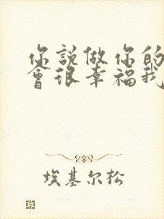 你说做你的情人会很幸福我就傻傻的